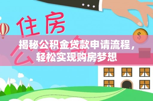 且末揭秘公积金贷款申请流程，轻松实现购房梦想