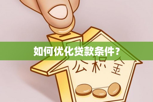 且末如何优化贷款条件？