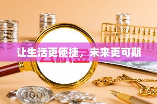且末让生活更便捷，未来更可期