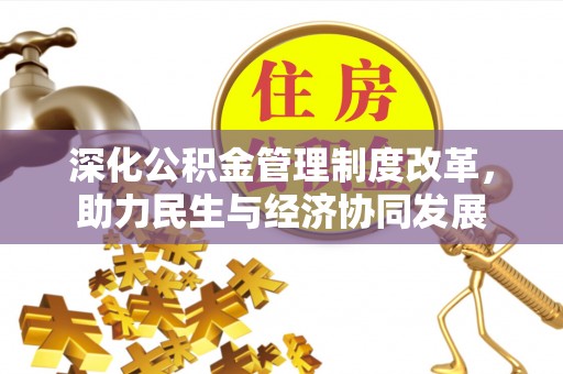 且末深化公积金管理制度改革，助力民生与经济协同发展