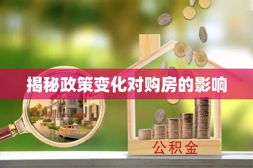 且末揭秘政策变化对购房的影响
