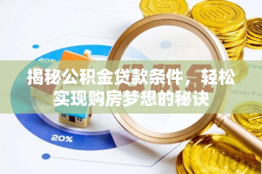 且末揭秘公积金贷款条件，轻松实现购房梦想的秘诀