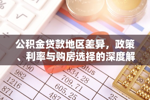 且末公积金贷款地区差异，政策、利率与购房选择的深度解析