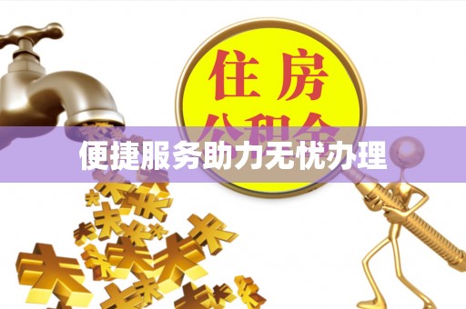 且末便捷服务助力无忧办理