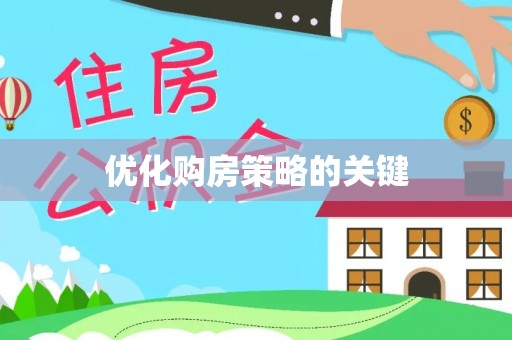 且末优化购房策略的关键