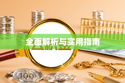 且末全面解析与实用指南