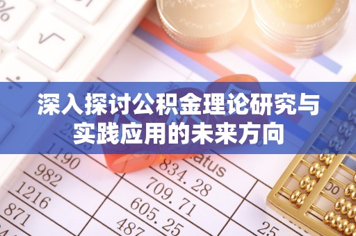 且末深入探讨公积金理论研究与实践应用的未来方向