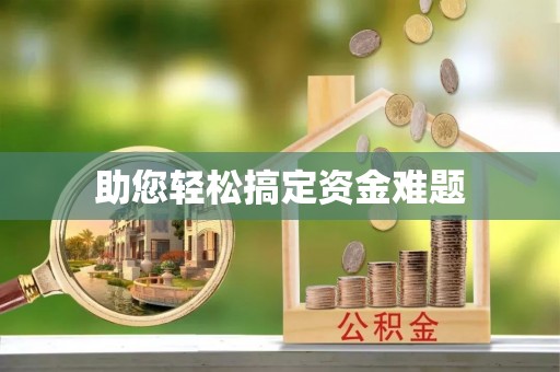 且末助您轻松搞定资金难题