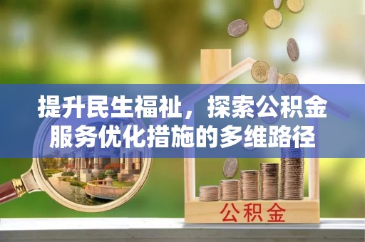 且末提升民生福祉，探索公积金服务优化措施的多维路径
