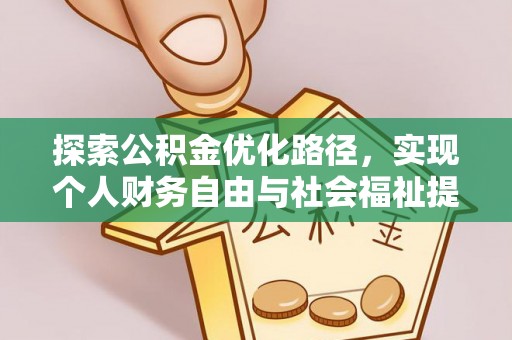 且末探索公积金优化路径，实现个人财务自由与社会福祉提升的桥梁