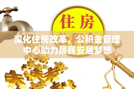 且末深化住房改革，公积金管理中心助力居民安居梦想