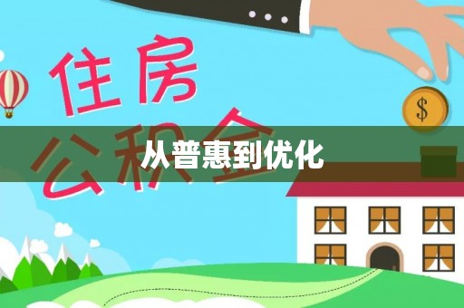 且末从普惠到优化