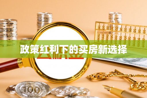 且末政策红利下的买房新选择