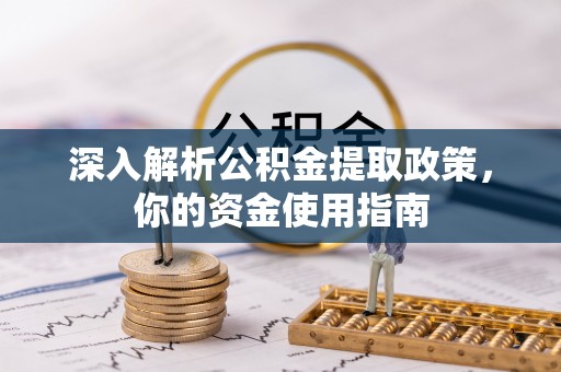 且末深入解析公积金提取政策，你的资金使用指南