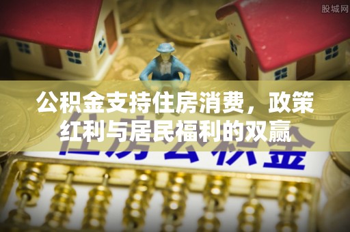 且末公积金支持住房消费，政策红利与居民福利的双赢