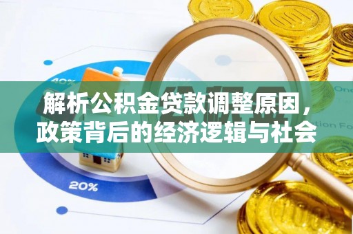 且末解析公积金贷款调整原因，政策背后的经济逻辑与社会影响