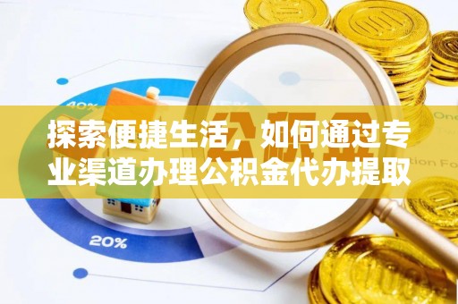 且末探索便捷生活，如何通过专业渠道办理公积金代办提取业务