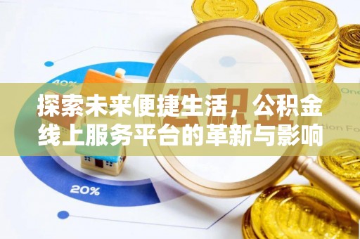 且末探索未来便捷生活，公积金线上服务平台的革新与影响