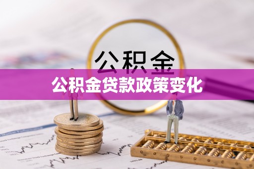 且末公积金贷款政策变化