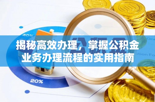 且末揭秘高效办理，掌握公积金业务办理流程的实用指南