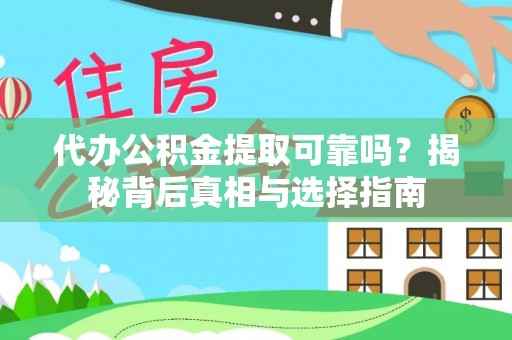 且末代办公积金提取可靠吗？揭秘背后真相与选择指南