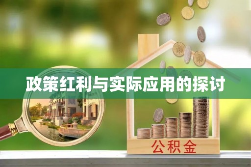 且末政策红利与实际应用的探讨