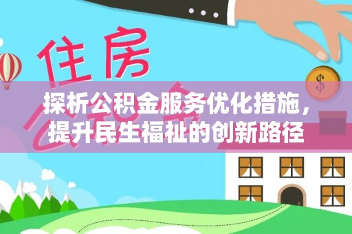 且末探析公积金服务优化措施，提升民生福祉的创新路径