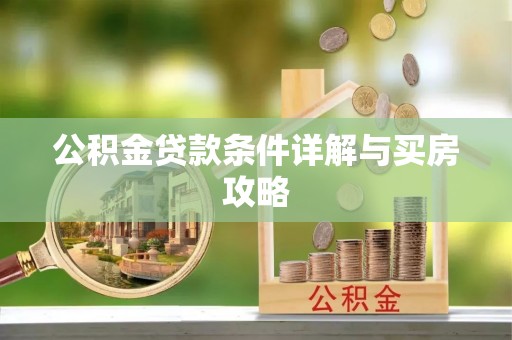 且末公积金贷款条件详解与买房攻略