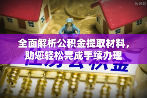 且末全面解析公积金提取材料，助您轻松完成手续办理