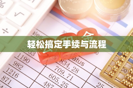 且末轻松搞定手续与流程