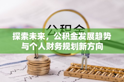 且末探索未来，公积金发展趋势与个人财务规划新方向