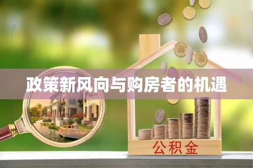 且末政策新风向与购房者的机遇