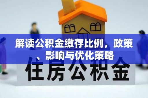 且末解读公积金缴存比例，政策、影响与优化策略