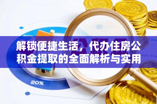 且末解锁便捷生活，代办住房公积金提取的全面解析与实用指南