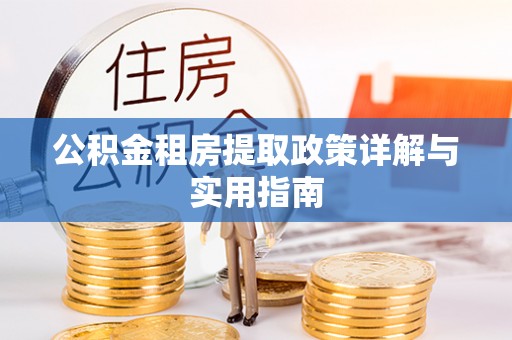 且末公积金租房提取政策详解与实用指南