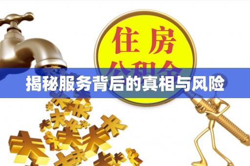 且末揭秘服务背后的真相与风险