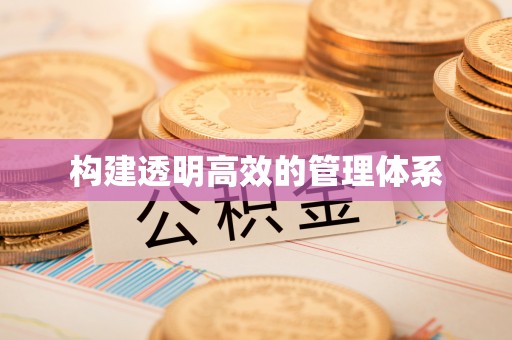 且末构建透明高效的管理体系