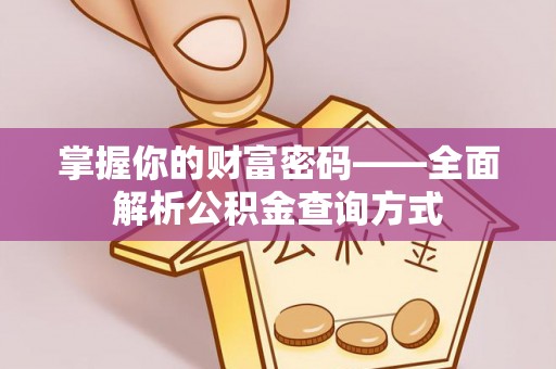 且末掌握你的财富密码——全面解析公积金查询方式