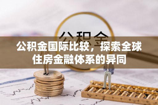 且末公积金国际比较，探索全球住房金融体系的异同