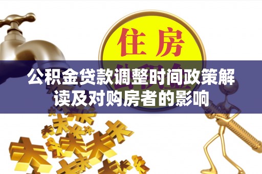 且末公积金贷款调整时间政策解读及对购房者的影响