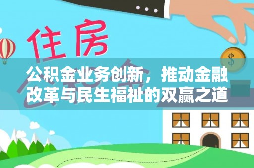且末公积金业务创新，推动金融改革与民生福祉的双赢之道
