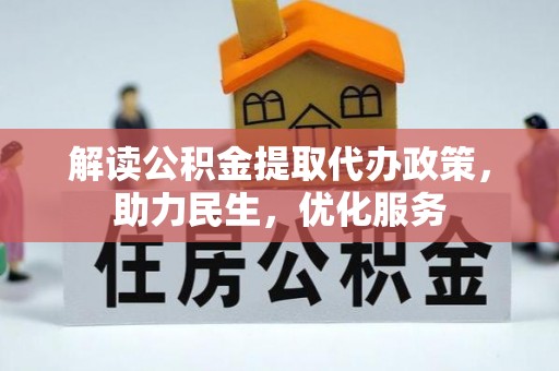 且末解读公积金提取代办政策，助力民生，优化服务