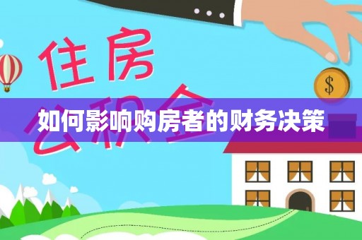 且末如何影响购房者的财务决策