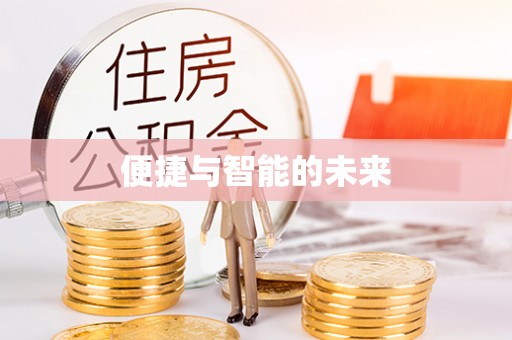 且末便捷与智能的未来