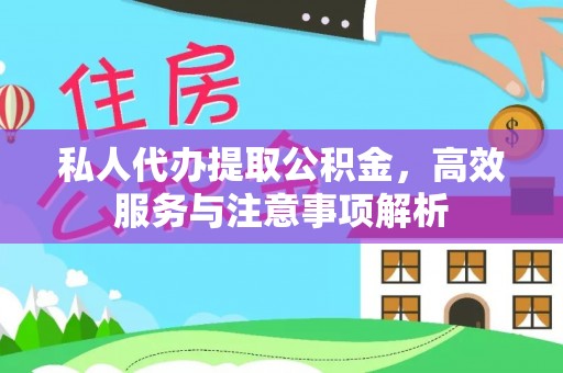 且末私人代办提取公积金，高效服务与注意事项解析