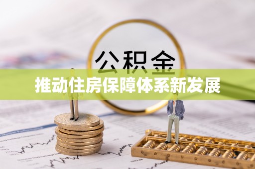 且末推动住房保障体系新发展