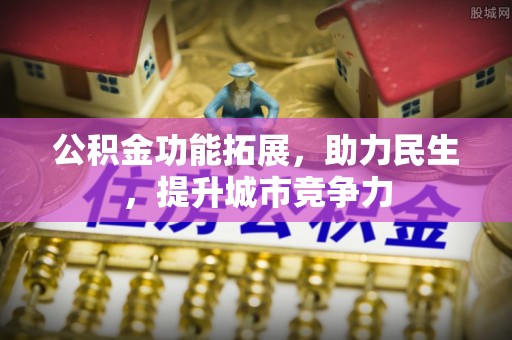 且末公积金功能拓展，助力民生，提升城市竞争力