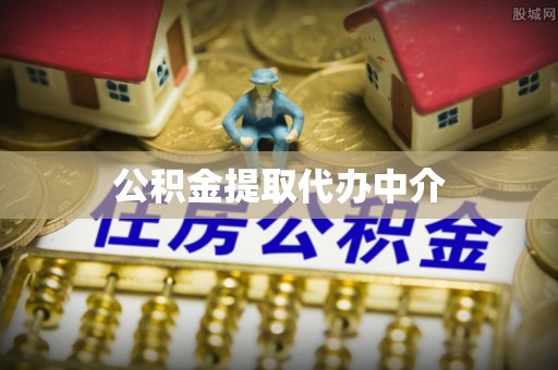 且末公积金提取代办中介