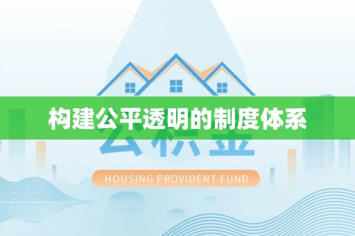 且末构建公平透明的制度体系