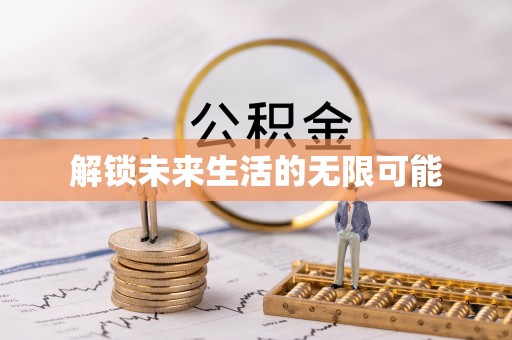 且末解锁未来生活的无限可能